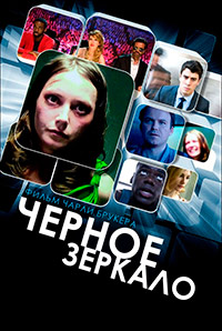 Чёрное зеркало 1-6 сезон (2011)