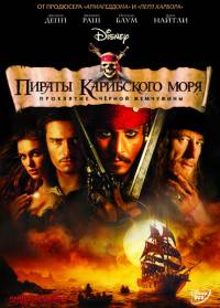 Пираты Карибского моря: Проклятие Чёрной Жемчужины (2003)