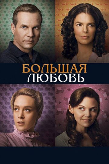Большая любовь 1-5 сезон (2006) смотреть онлайн